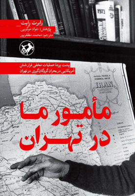 “Our Man in Tehran” by Robert Wright published in Persian