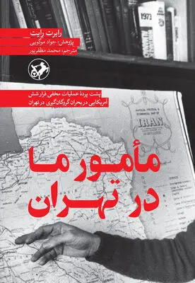 “Our Man in Tehran” by Robert Wright published in Persian