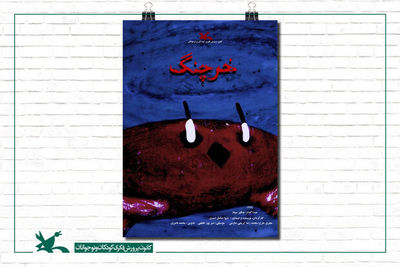 «خرچنگ» جایزه طلایی جشنواره آلمانی را برد
