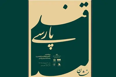 فراخوان طراحیِ «نشانِ ویژه جشنواره قند پارسی» منتشر شد