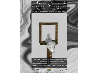نمایشگاه "خیال مذاب" در خانه هنر آمل 