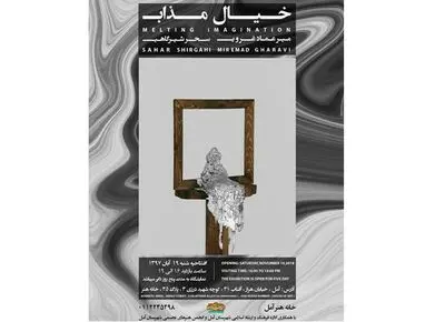 نمایشگاه "خیال مذاب" در خانه هنر آمل 