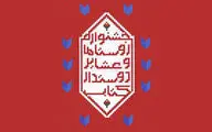 برگزاری چهارمین جشنواره کشوری 