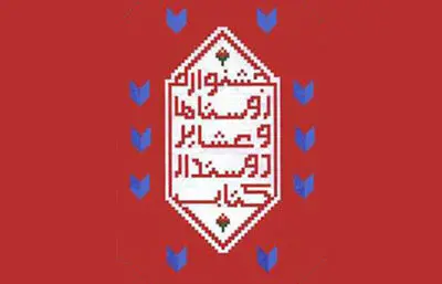 برگزاری چهارمین جشنواره کشوری "روستا و عشایر دوستدار کتاب" در استان یزد