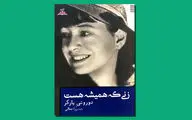 «زنی که همیشه هست» ترجمه‌ای از داستان‌ و شعرهای دوروتی پارکر
