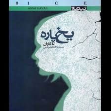 "Ice" appears in Iranian bookstores  