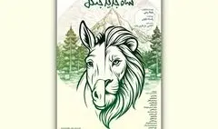 نمایش «شاه جدید جنگل» در تماشاخانه صحنه آبی 