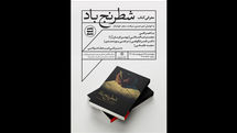 کتاب «شطرنج باد» رونمایی می‌شود