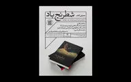 کتاب «شطرنج باد» رونمایی می‌شود
