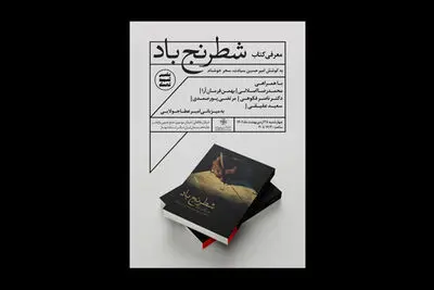 کتاب «شطرنج باد» رونمایی می‌شود