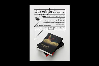 کتاب «شطرنج باد» رونمایی می‌شود