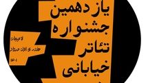 انتشار فراخوان یازدهمین جشنواره تئاتر خیابانی شهروند لاهیجان