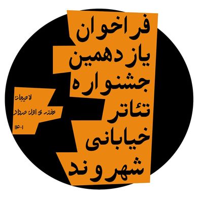 انتشار فراخوان یازدهمین جشنواره تئاتر خیابانی شهروند لاهیجان