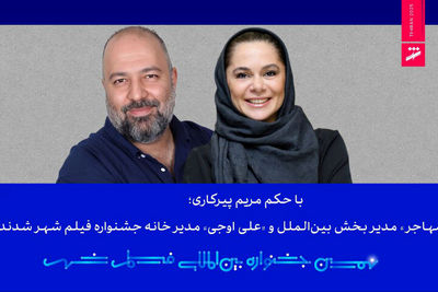 «مستانه مهاجر» مدیر بخش بین‌الملل و «علی اوجی» مدیر خانه جشنواره فیلم شهر شدند