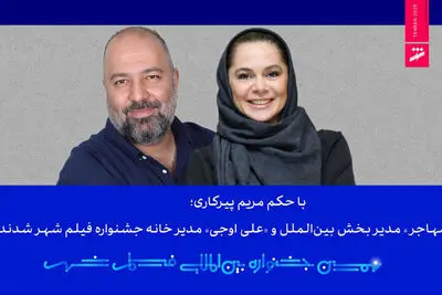«مستانه مهاجر» مدیر بخش بین‌الملل و «علی اوجی» مدیر خانه جشنواره فیلم شهر شدند