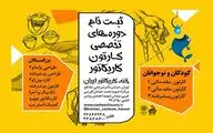 آغار ثبت نام دوره های تخصصی خانه کاریکاتور ایران