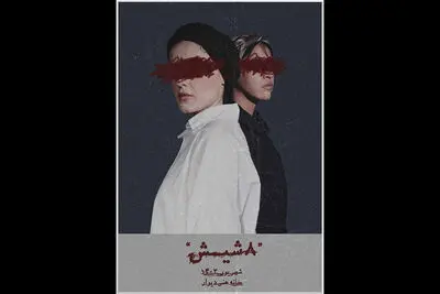 آغاز پیش‌فروش بلیت نمایش «۸ شیش»