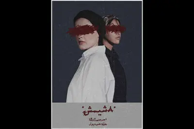 آغاز پیش‌فروش بلیت نمایش «۸ شیش»