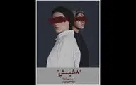 آغاز پیش‌فروش بلیت نمایش «۸ شیش»