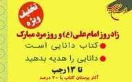 فروش با تخفیف آثار بوستان کتاب به‌مناسبت ولادت حضرت علی(ع)