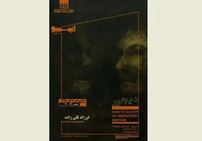نمایشگاه "دیجور" در گالری ایسو آمل