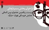 انتشار فراخوان بخش پژوهش و سمینار جشنواره عروسکی تهران-مبارک