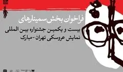 انتشار فراخوان بخش پژوهش و سمینار جشنواره عروسکی تهران-مبارک