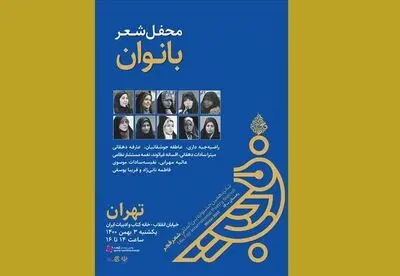 برگزاری محفل شعر بانوان در جشنواره شعر فجر