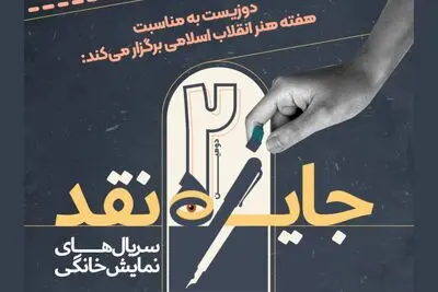 برگزاری مسابقه نقد‌سریال‌های نمایش خانگی / جایزه ۵۰ میلیون تومانی نقد برگزیده