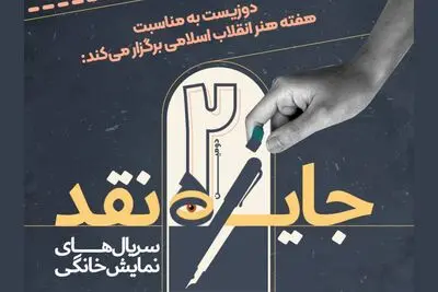 برگزاری مسابقه نقد‌سریال‌های نمایش خانگی / جایزه ۵۰ میلیون تومانی نقد برگزیده