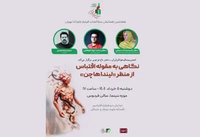 نظریه اقتباس «لیندا هاچن» بررسی می‌شود