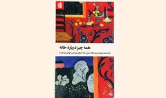 کتاب «همه چیز درباره خانه»  به چاپ دوم رسید 