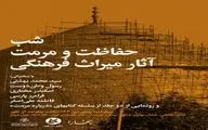«شب حفاظت و مرمت آثار میراث‌فرهنگی» در خانه هنرمندان ایران برگزار می‌شود