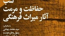 «شب حفاظت و مرمت آثار میراث‌فرهنگی» در خانه هنرمندان ایران برگزار می‌شود