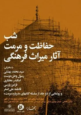 «شب حفاظت و مرمت آثار میراث‌فرهنگی» در خانه هنرمندان ایران برگزار می‌شود