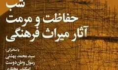 «شب حفاظت و مرمت آثار میراث‌فرهنگی» در خانه هنرمندان ایران برگزار می‌شود