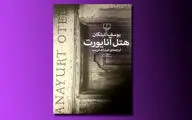 کتاب یوسف آتیلگان منتشر شد / 