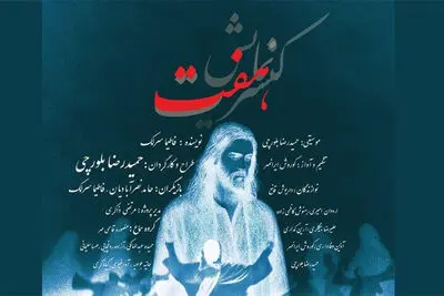 حوزه هنری میزبان کنسرت نمایش «هفت» می‌شود