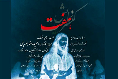 حوزه هنری میزبان کنسرت نمایش «هفت» می‌شود