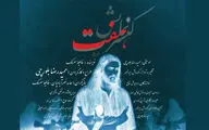 حوزه هنری میزبان کنسرت نمایش «هفت» می‌شود