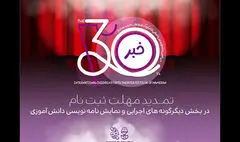 تمدید مهلت ارسال آثار در ۲ بخش دیگر جشنواره تئاتر کودک و نوجوان همدان