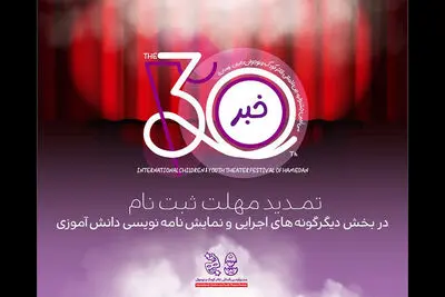 تمدید مهلت ارسال آثار در ۲ بخش دیگر جشنواره تئاتر کودک و نوجوان همدان