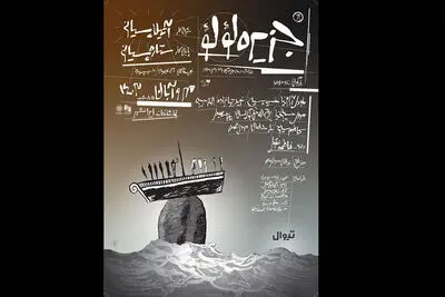 اجرای نمایش «جزیره لؤلؤ» یک شب به تعویق افتاد