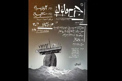 اجرای نمایش «جزیره لؤلؤ» یک شب به تعویق افتاد