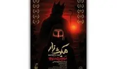 «مکبث‌زار» اجرای خود را در تماشاخانه هما آغاز کرد