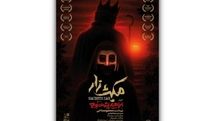 «مکبثزار» اجرای خود را در تماشاخانه هما آغاز کرد