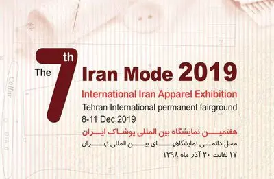 انتشار آگهی دعوت به مشارکت با هفتمین نمایشگاه بین‌المللی "ایران مد 98"