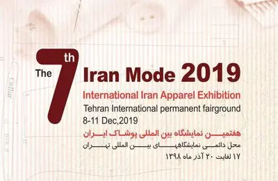 انتشار آگهی دعوت به مشارکت با هفتمین نمایشگاه بین‌المللی "ایران مد 98"