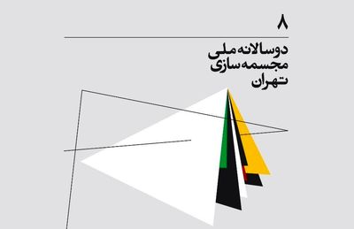 هشتمین دوسالانه مجسمه‌سازی برگزار می‌شود