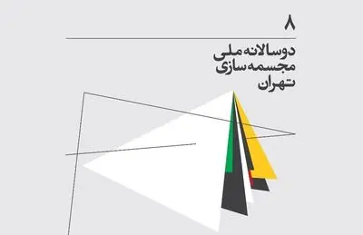 هشتمین دوسالانه مجسمه‌سازی برگزار می‌شود